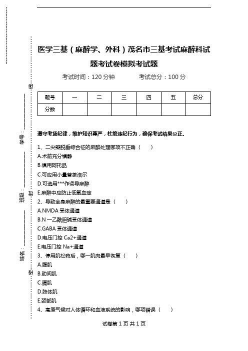 医学三基(麻醉学、外科)茂名市三基考试麻醉科试题考试卷模拟考试题.doc