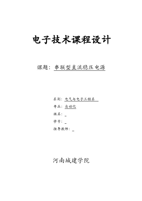 串联型直流稳压电源课程设计