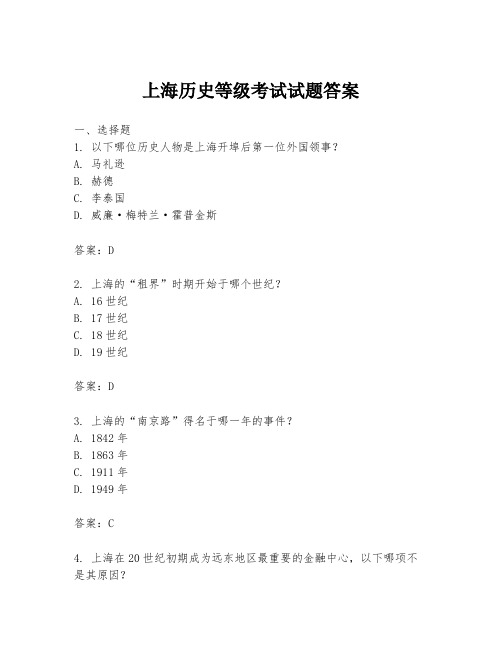 上海历史等级考试试题答案