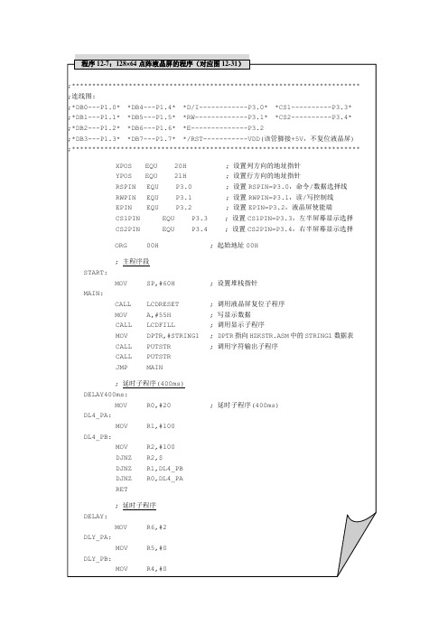 单片机入门汇编程序  程序12-7：128×64点阵液晶屏的程序