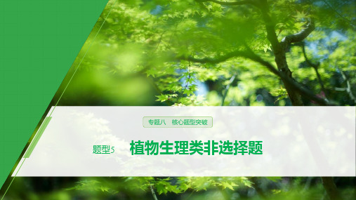2020高考生物江苏专用提分大二轮复习 专题八 核心题型突破  题型5