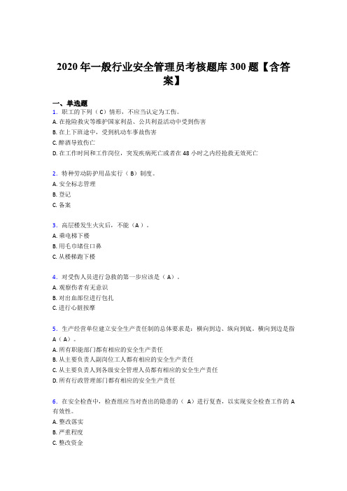 最新版精编2020年安全管理员模拟考试300题(含参考答案)