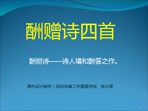 粤教版《酬赠诗四首》剖析PPT课件