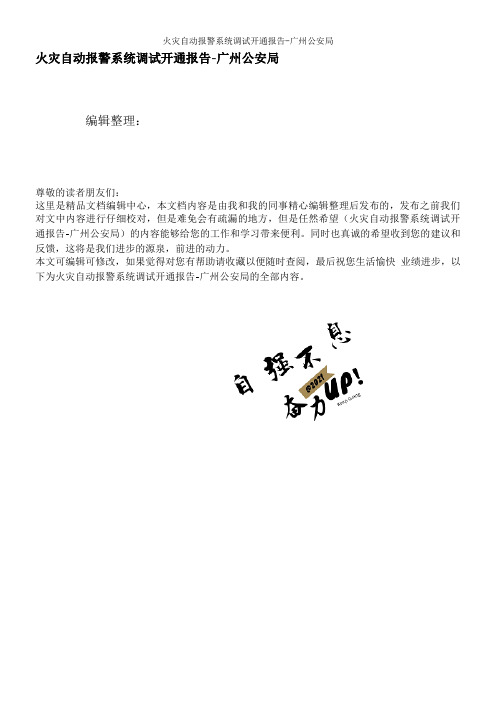 火灾自动报警系统调试开通报告-广州公安局