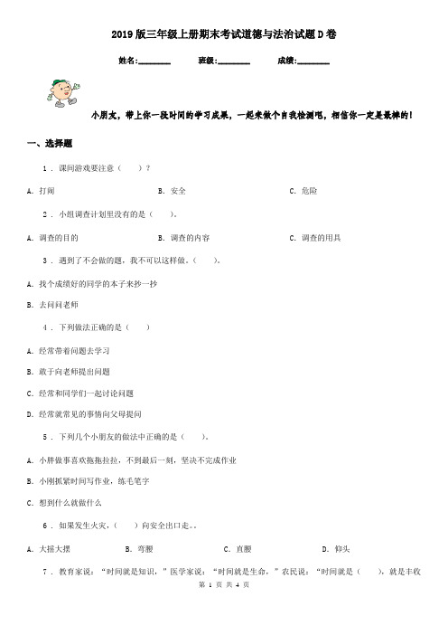2019版三年级上册期末考试道德与法治试题D卷