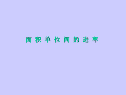 人教版数学三年级下：第5单元《面积》(面积单位间的进率)