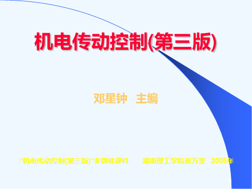 第1第2章机电传动动力学基础(第三版)PPT课件