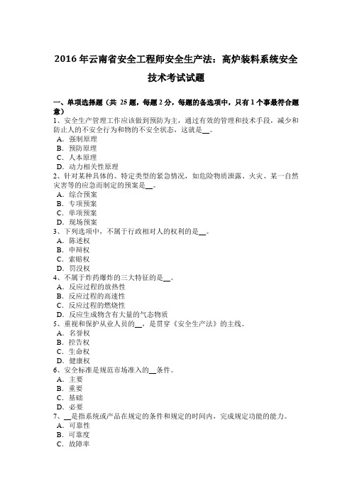 2016年云南省安全工程师安全生产法：高炉装料系统安全技术考试试题