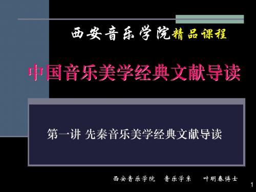 中国音乐美学经典文献导读