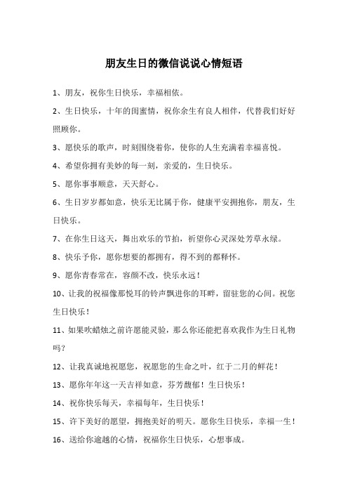 朋友生日的微信说说心情短语