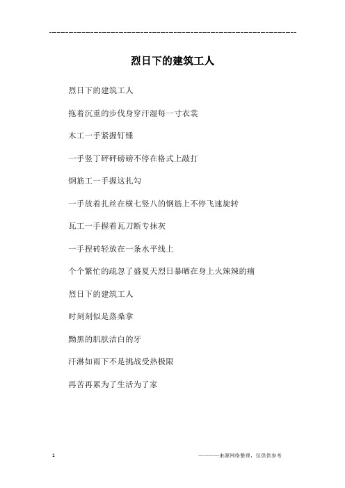烈日下的建筑工人_初二作文