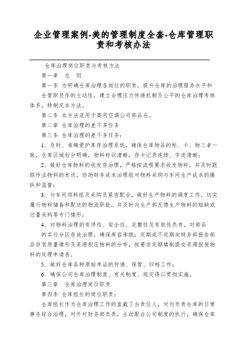 企业管理案例-美的管理制度全套-仓库管理职责和考核办法