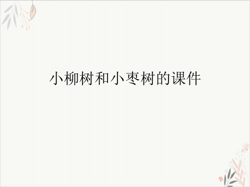 小柳树和小枣树的ppt课件