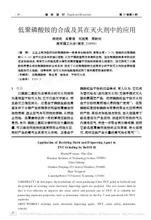 低聚磷酸铵的合成及其在灭火剂中的应用
