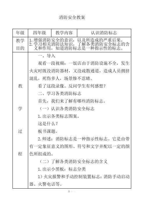 认识消防标志教案(十一课)