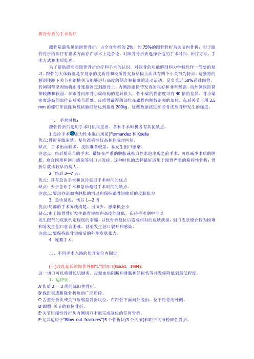 跟骨骨折的手术治1