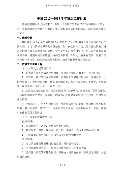 中班2012—2013年度班级工作计划