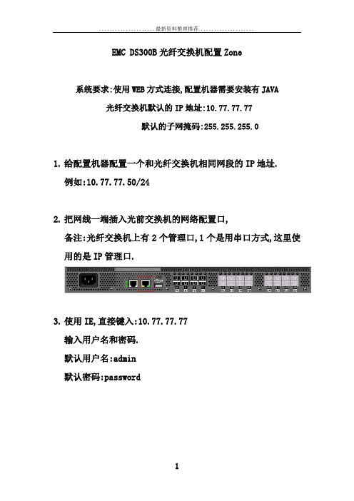 EMC DS-300B光纤交换机配置文档