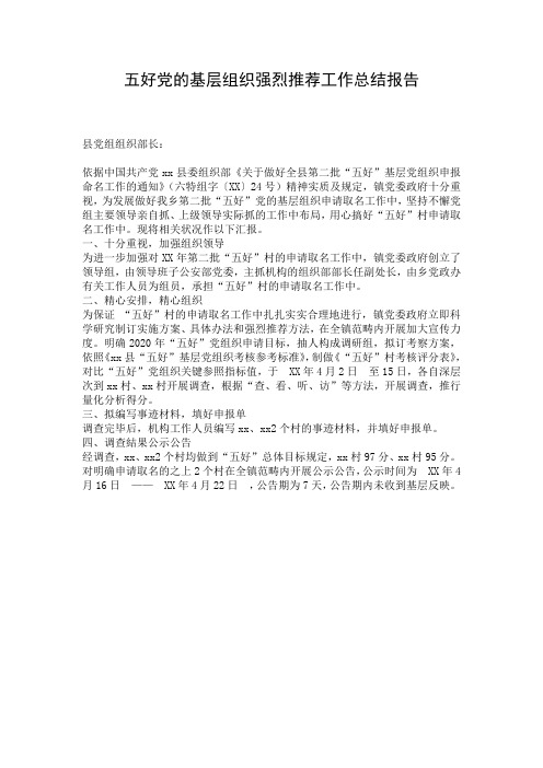 五好党的基层组织强烈推荐工作总结报告