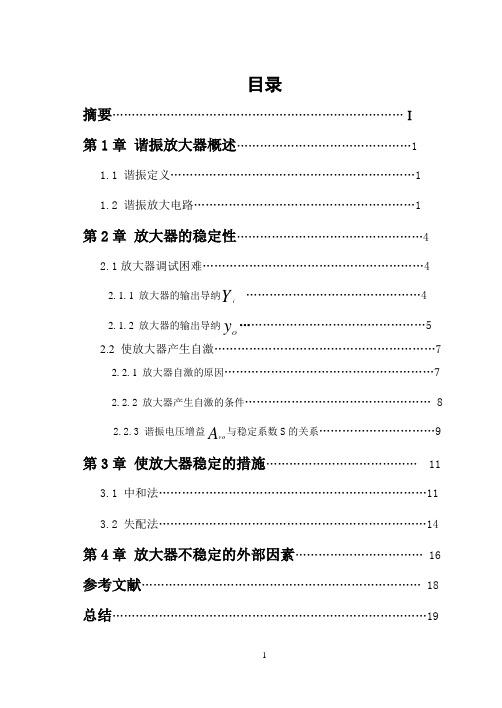 谐振放大器的稳定性分析课程设计