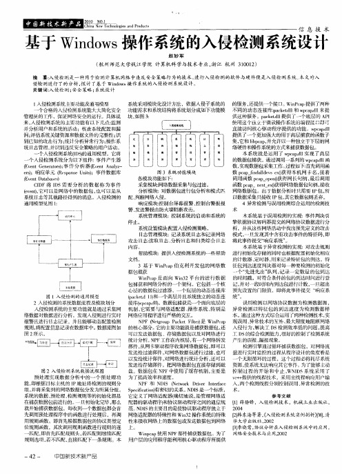 基于Windows操作系统的入侵检测系统设计