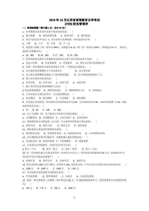 2019年10月江苏省高等教育自学考试财务管理学真题及答案