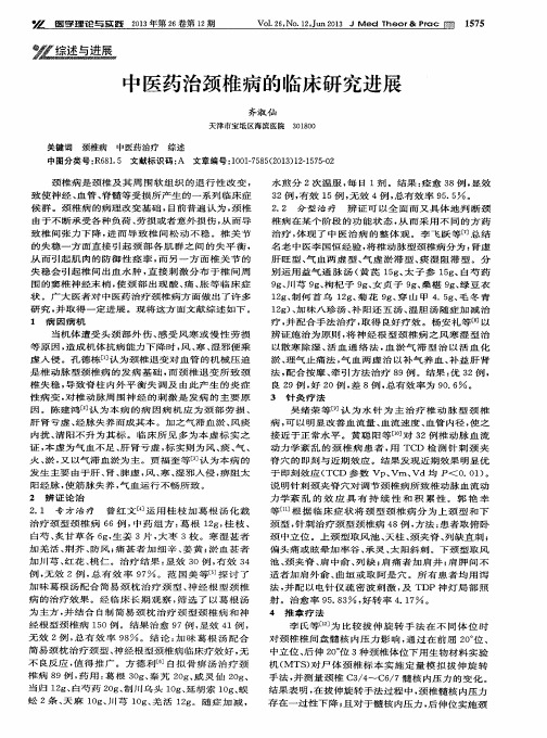 中医药治颈椎病的临床研究进展