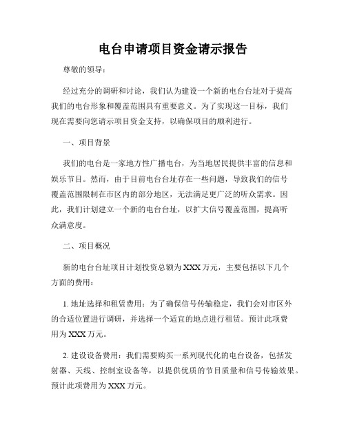 电台申请项目资金请示报告