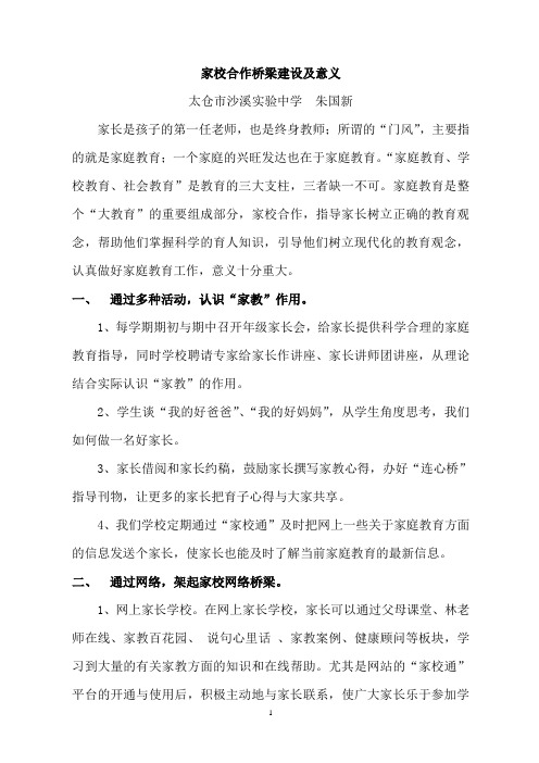 家校合作桥梁建设及意义