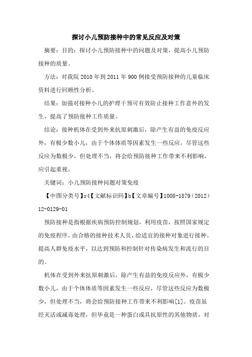 探讨小儿预防接种中的常见反应及对策