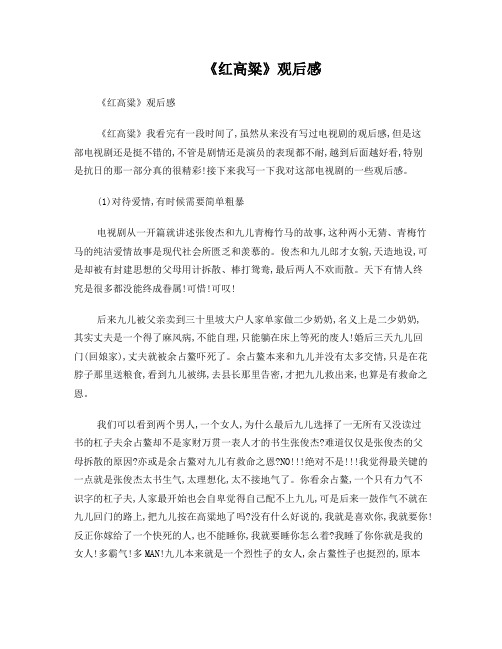 红高粱电视剧观后感