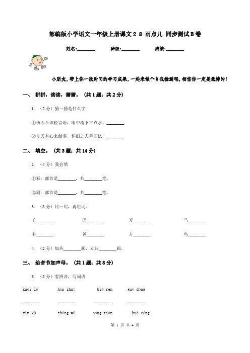 部编版小学语文一年级上册课文2 8 雨点儿 同步测试B卷