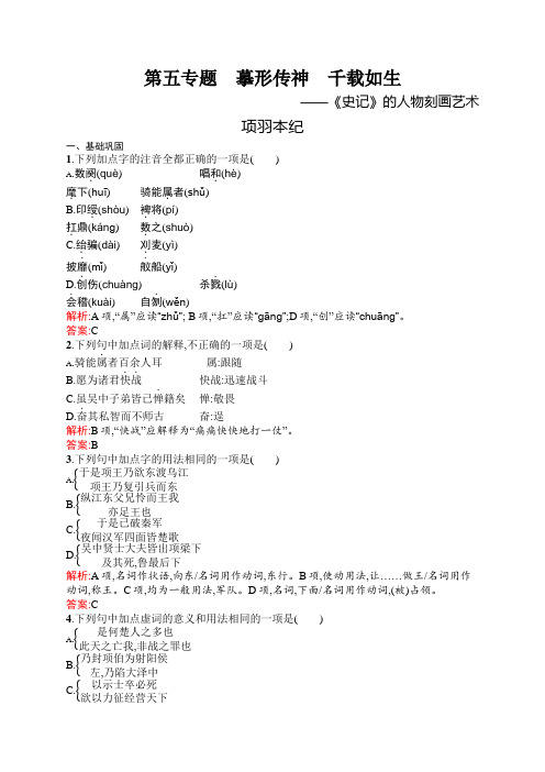 高二语文苏教版《史记选读》同步练习：5.1 项羽本纪 Word版含解析.docx