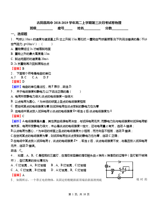 古田县高中2018-2019学年高二上学期第三次月考试卷物理