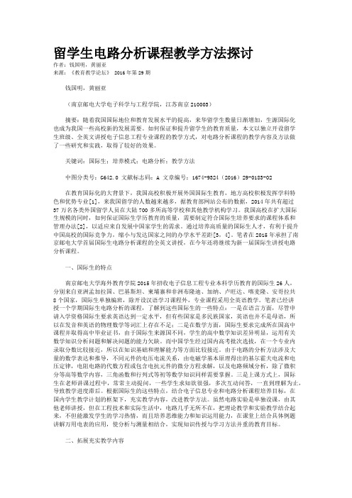  留学生电路分析课程教学方法探讨