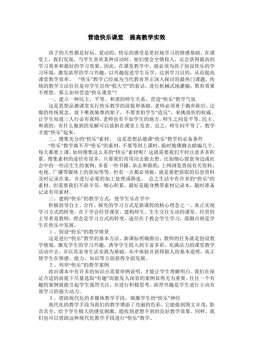 营造快乐课堂  提高教学实效