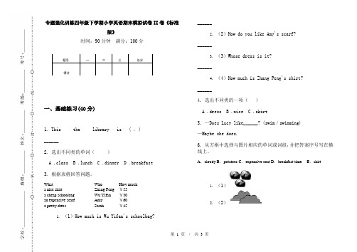 专题强化训练四年级下学期小学英语期末模拟试卷II卷《标准版》