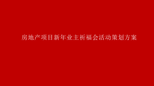 房地产项目新年业主祈福会活动策划方案