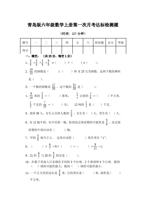 青岛版六年级数学上册第一次月考