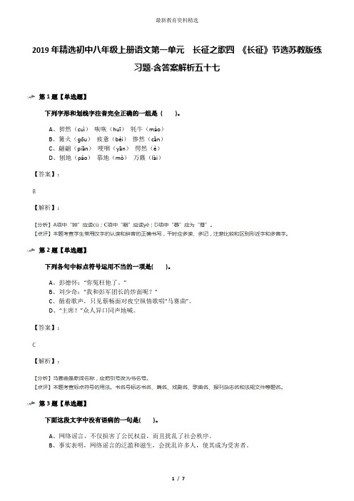 2019年精选初中八年级上册语文第一单元  长征之歌四 《长征》节选苏教版练习题-含答案解析五十七