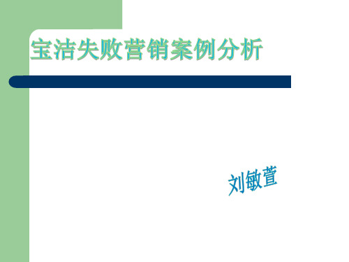宝洁在英国日本失败案例分析
