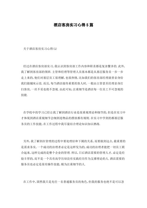 酒店客房实习心得5篇