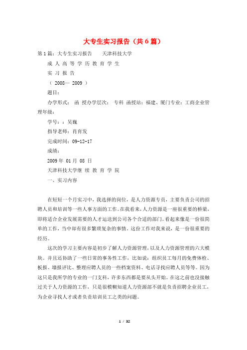 大专生实习报告(共6篇)