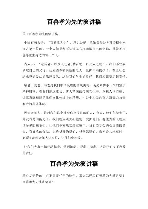 百善孝为先演讲稿三篇
