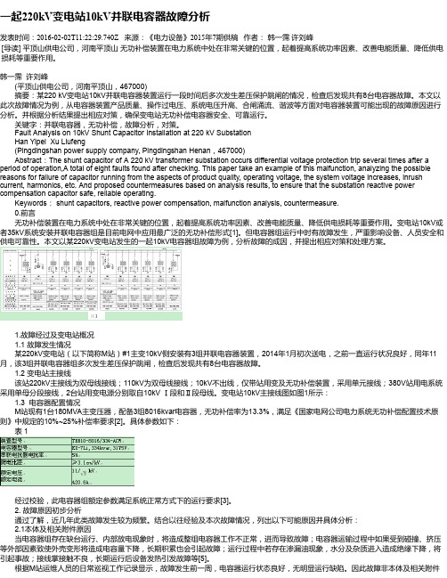 一起220kV变电站10kV并联电容器故障分析