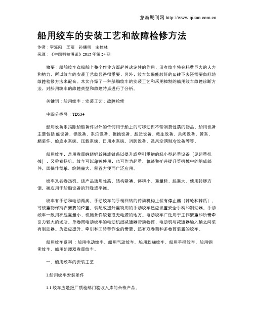 船用绞车的安装工艺和故障检修方法