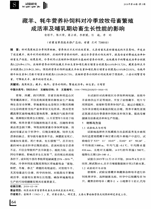 藏羊、牦牛营养补饲料对冷季放牧母畜繁殖成活率及哺乳期幼畜生长性能的影响