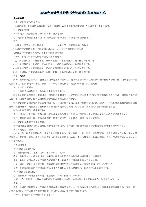 2015年会计从业资格考试《会计基础》各章知识汇总