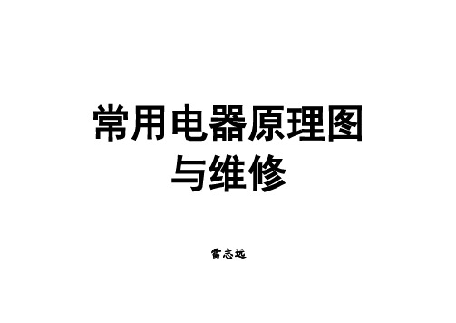 常用电器原理图(维修必看)