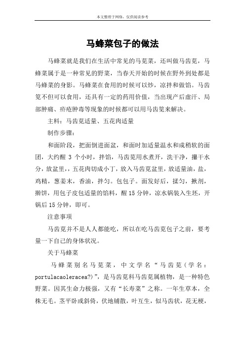 马蜂菜包子的做法